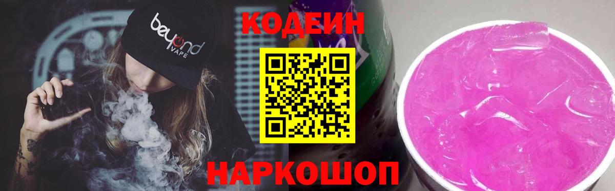 Скопин  Кодеиновый сироп Lean Purple Drank  Вход с VPN  Кодеиновый сироп Lean Purple Drank 